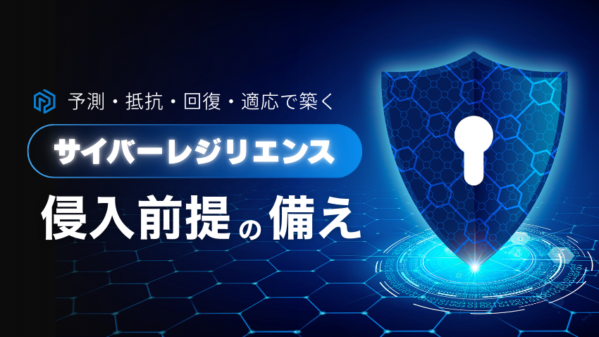 「侵入を前提とした備え」｜予測・抵抗・回復・適応で築くサイバーレジリエンス