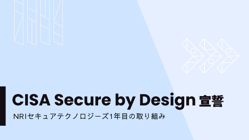 CISA Secure by Design 宣誓|NRIセキュアテクノロジーズの1年目の取り組み