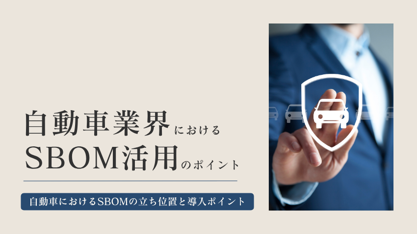 自動車業界におけるSBOM活用のポイント|自動車におけるSBOMの立ち位置と導入のポイント