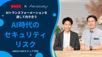 AIトランスフォーメーションを通して向き合うAI時代のセキュリティリスク