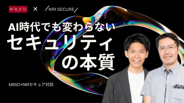 AI時代でも変わらないセキュリティの本質