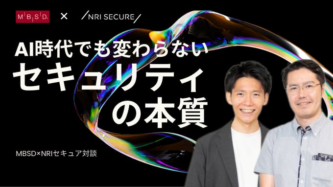 AI時代でも変わらないセキュリティの本質