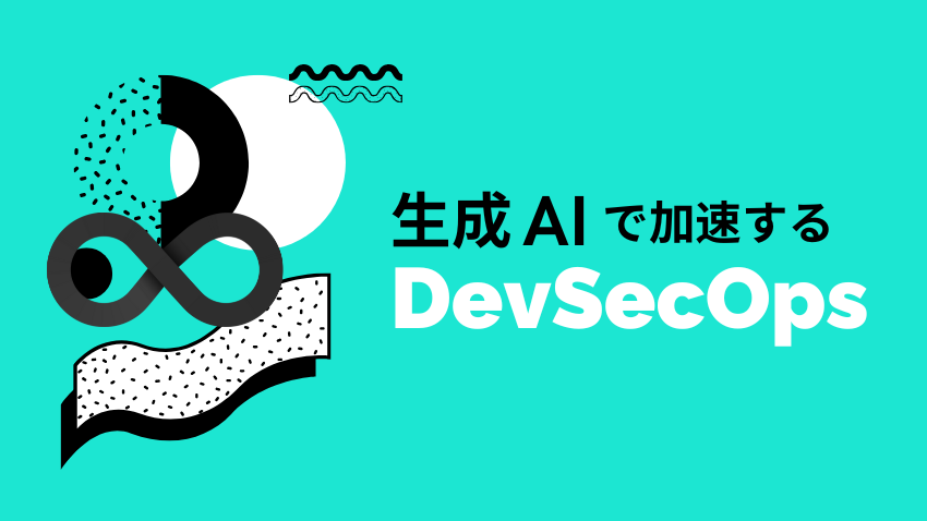 生成AIで加速するDevSecOps