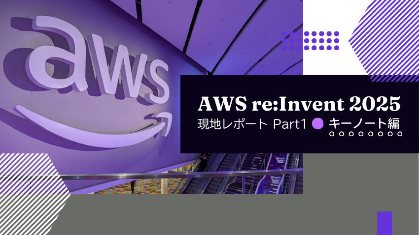 AWS re:Invent 2025 現地レポート Part1｜キーノート編
