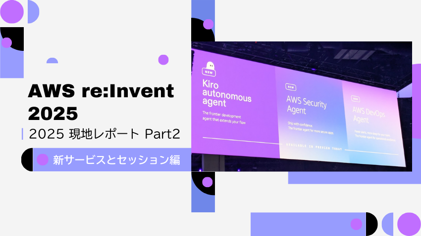 AWS re:Invent 2025 現地レポート Part2|新サービスとセッション編