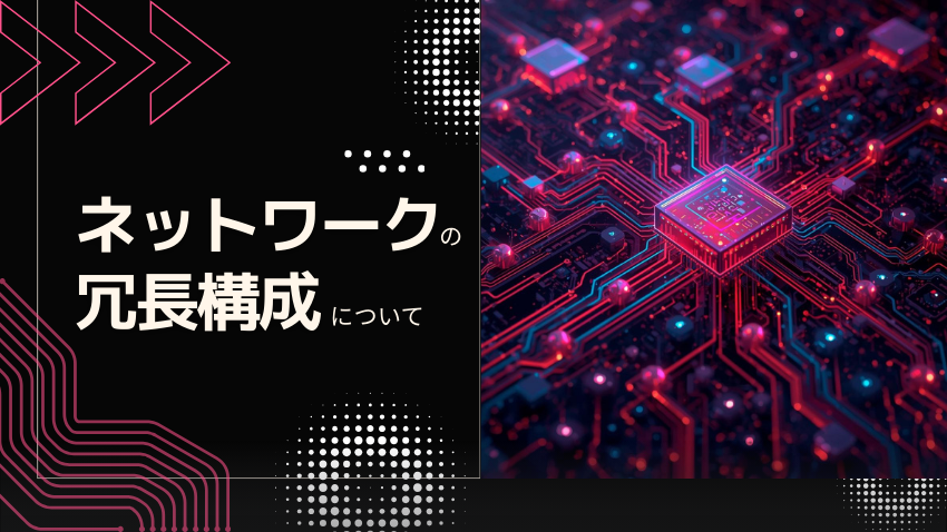 ネットワークの冗長構成についてあれこれ考えてみる