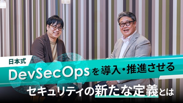 なぜ日本企業でDevSecOpsは進まないのか？｜セキュア開発推進の課題と実践のヒント