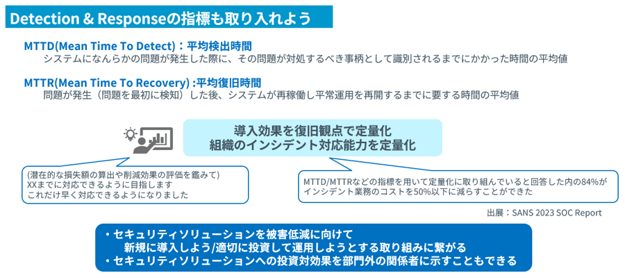Detection & Responseの指標も取り入れよう