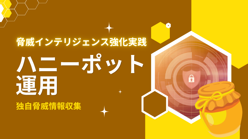 脅威インテリジェンス強化実践｜ハニーポット運用による独自脅威情報収集