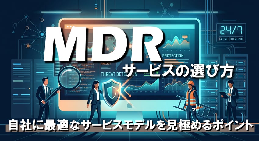 MDRサービスの選び方|自社に最適なサービスモデルを見極めるポイント