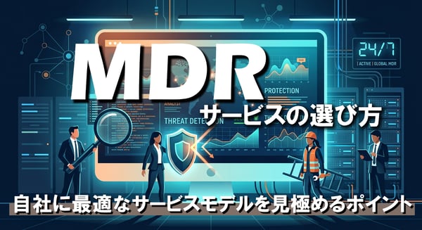 MDRサービスの選び方｜自社に最適なサービスモデルを見極めるポイント