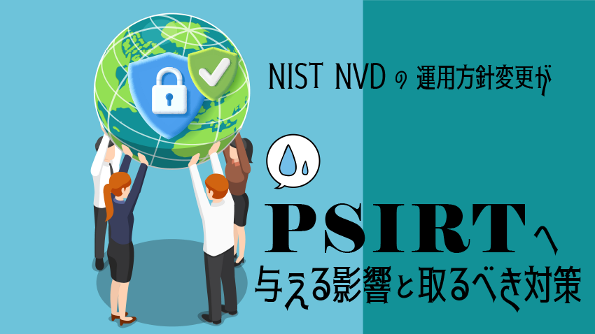 NIST NVDの運用方針変更がPSIRTへ与える影響と取るべき対策