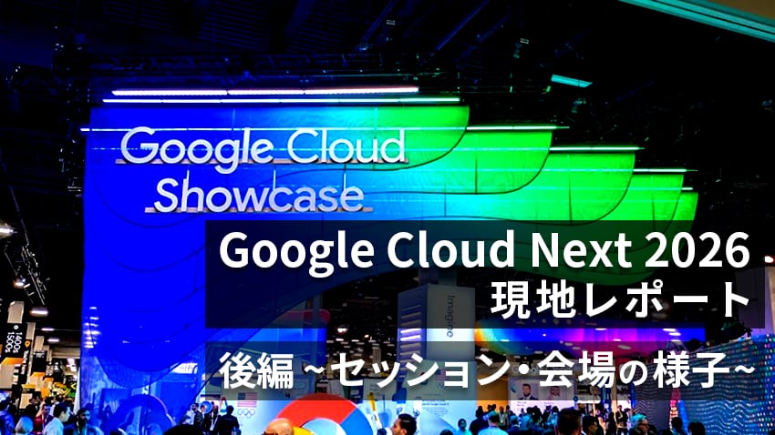 Google Cloud Next 2026後編
