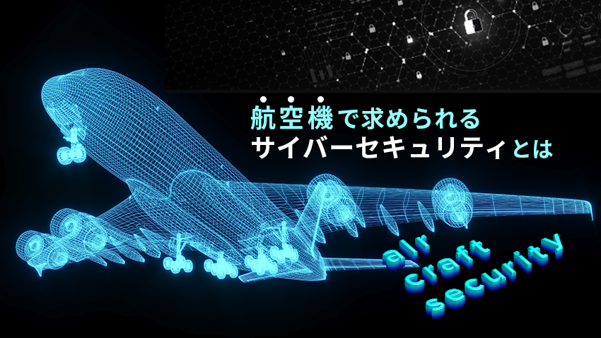 航空機で求められるサイバーセキュリティとは