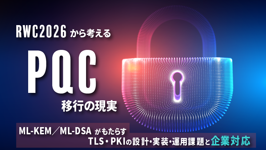RWC2026から考えるPQC移行の現実:ML-KEM/ML-DSAがもたらすTLS・PKIの設計・実装・運用課題と企業対応