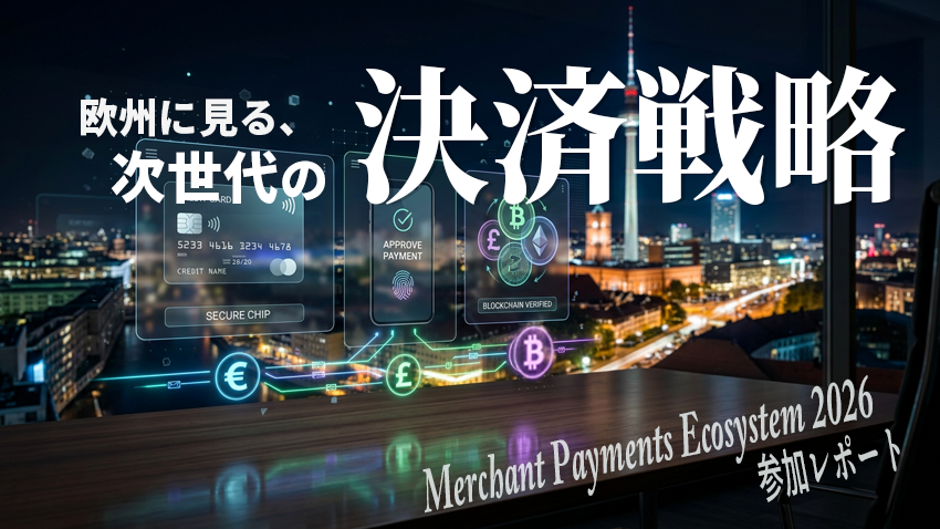 欧州に見る、次世代の決済戦略|Merchant Payments Ecosystem 2026 参加レポート