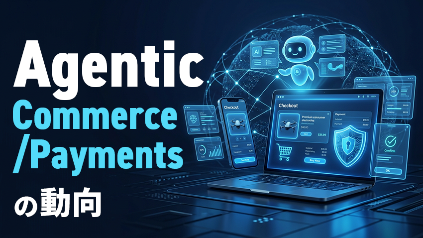 Agentic Commerce/Paymentsの動向