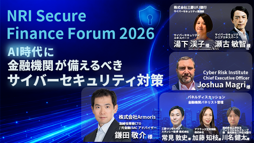 AI時代に金融機関が備えるべきサイバーセキュリティ対策|NRI Secure Finance Forum 2026 レポート