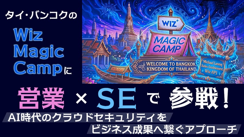 blogtop5タイ・バンコクの「Wiz Magic Camp」に営業×SEで参戦! ~AI時代のクラウドセキュリティをビジネス成果へ繋ぐアプローチ
