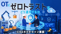 OTにゼロトラストをどう適用するか｜CISAガイドライン解説