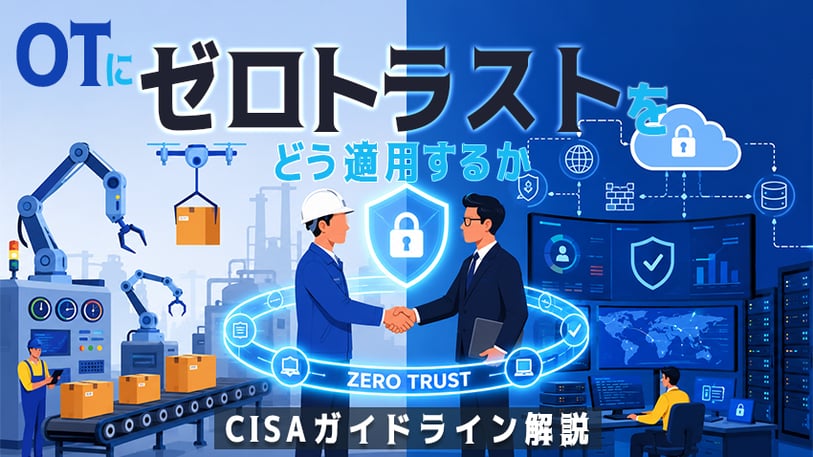OTにゼロトラストをどう適用するか｜CISAガイドライン解説
