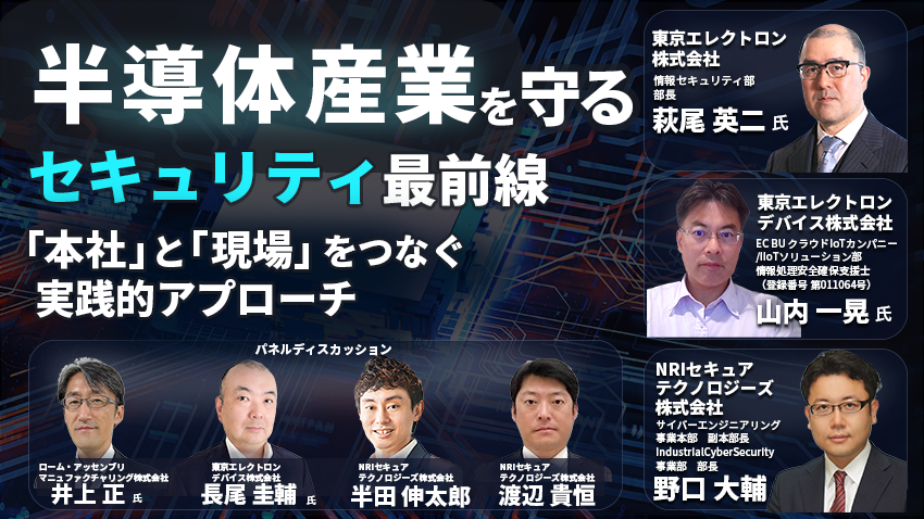 半導体産業のセキュリティ最前線｜本社と現場の温度差をどう埋めるか【開催レポート】