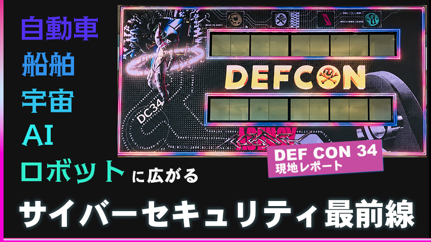 blogtop4DEF CON 34 現地レポート|自動車・船舶・宇宙・AI・ロボットに広がるサイバーセキュリティ最前線