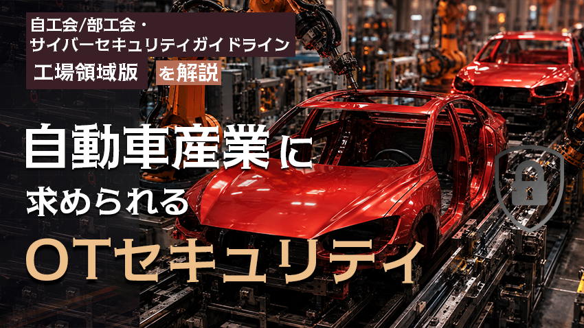 「自工会/部工会・サイバーセキュリティガイドライン工場領域版」を解説
