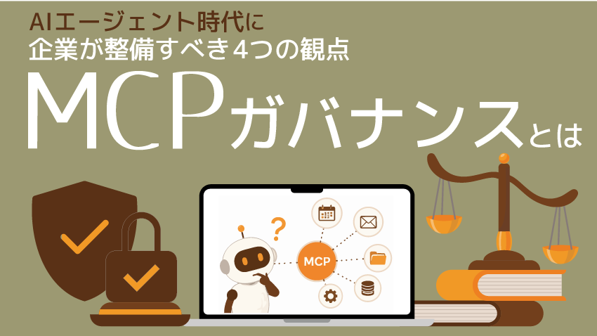 MCPガバナンスとは｜AIエージェント時代に企業が整備すべき4つの観点