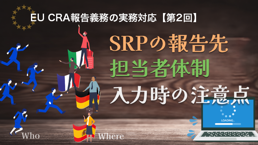 EU CRA報告義務の実務対応|SRPの報告先・担当者体制・入力時の注意点【第2回】