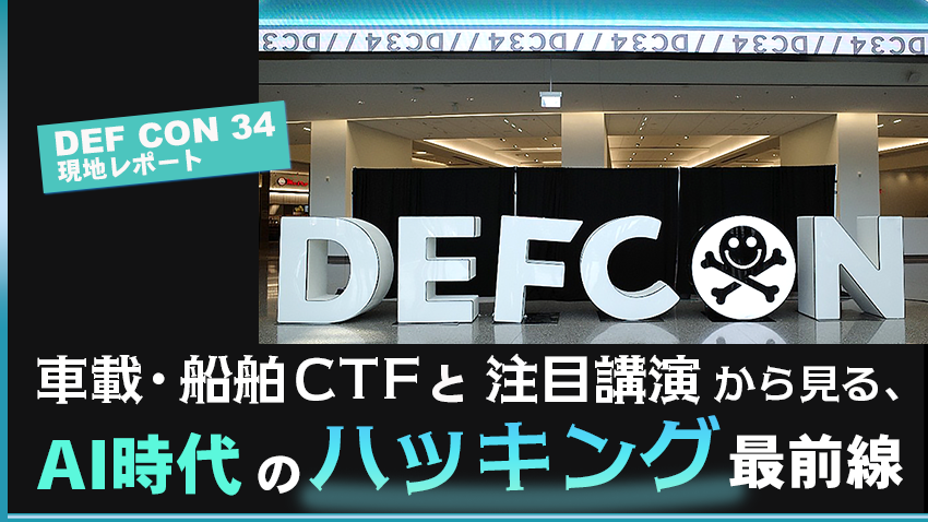 DEF CON 34 現地レポート|車載・船舶CTFと注目講演から見る、AI時代のハッキング最前線