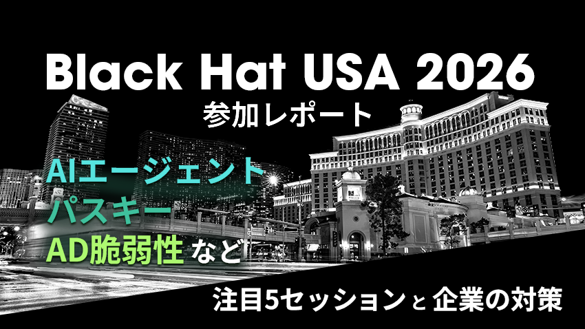 Black Hat USA 2026参加レポート｜AIエージェント・パスキー・AD脆弱性など注目5セッションと企業の対策