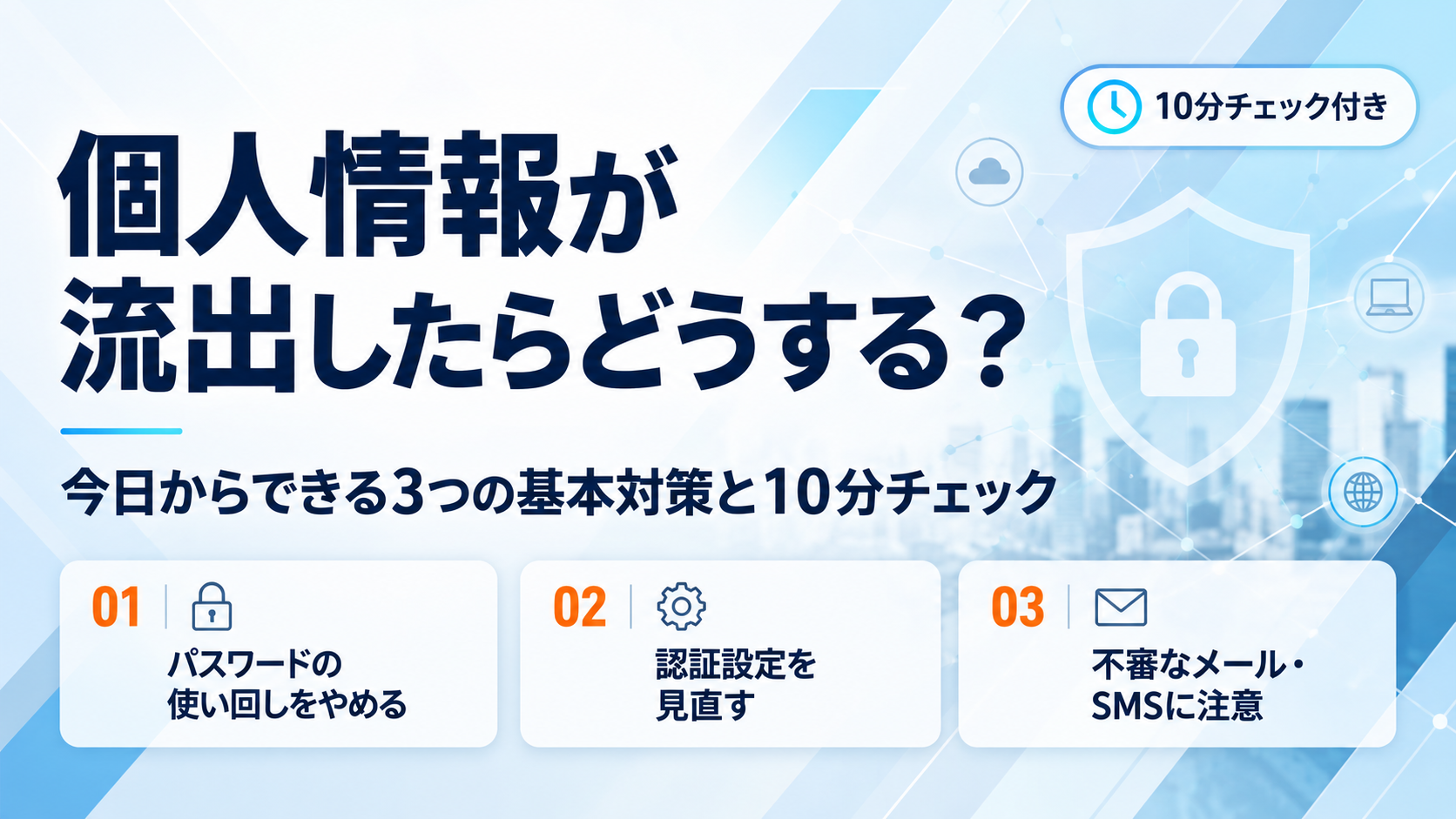 個人情報流出を防ぐ3つの基本対策