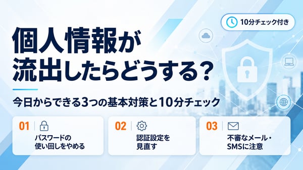 個人情報が流出したらどうする？今日からできる3つの基本対策と10分チェック