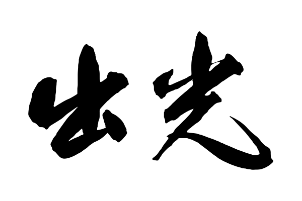 case-idemitsu-feat-logo