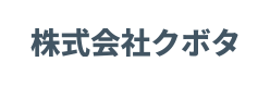 クボタ