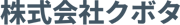 株式会社クボタ