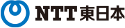 東日本電信電話株式会社（NTT東日本）