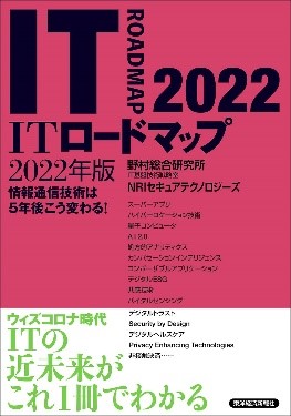 ITロードマップ 2022年版：情報通信技術は5年後こう変わる！