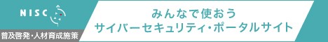みんなで使おうサイバーセキュリティ・ポータルサイト