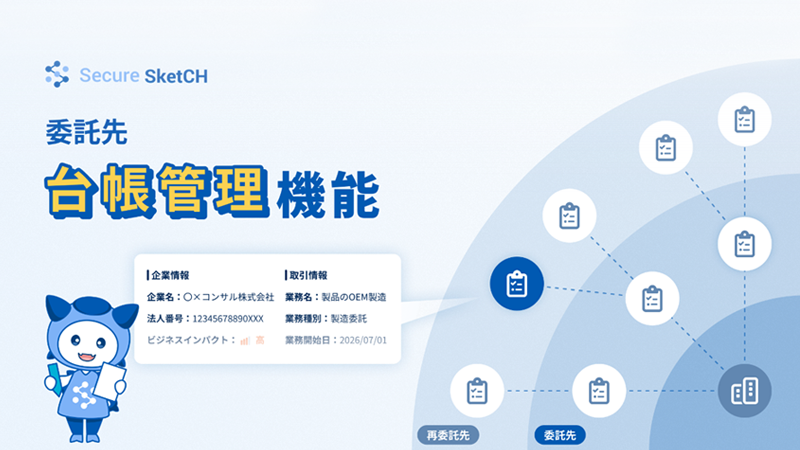 Secure SketCH 委託先台帳管理機能