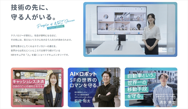 動画特設サイト『技術の先に、守る人がいる』