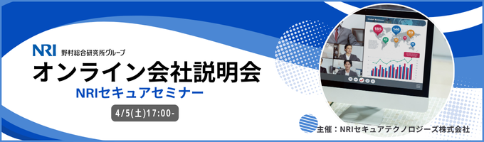 NRIセキュア　会社説明会