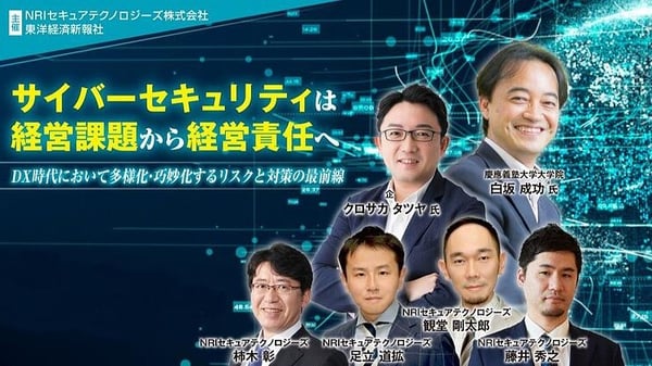 サイバーセキュリティは経営課題から経営責任へ ～DX時代において多様化・巧妙化するリスクと対策の最前線～