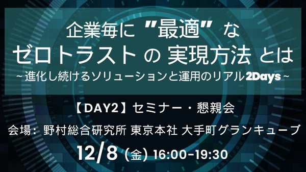 企業毎に“最適”なゼロトラストの実現方法とは【Day2】 ～進化し続けるソリューションと運用のリアル 2Days～