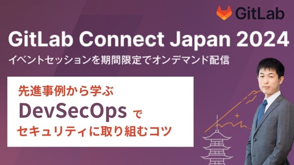 先進事例から学ぶ　DevSecOpsでセキュリティに取り組むコツ：GitLab Connect Japan 2024