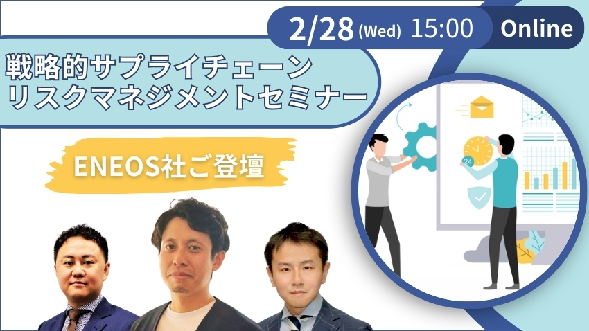 ENEOS社ご登壇】戦略的サプライチェーンリスクマネジメントセミナー