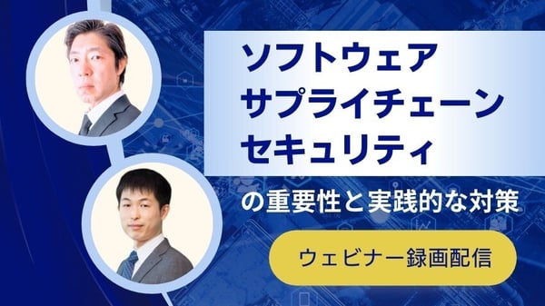 ソフトウェアサプライチェーンセキュリティの重要性と実践的な対策