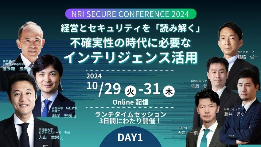 NRIセキュア カンファレンス 2024 ＜Day1＞｜セキュリティセミナー