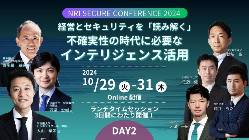 NRIセキュア カンファレンス 2024 ＜Day2＞｜セキュリティセミナー